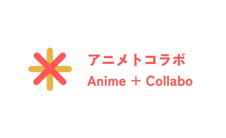 アニメトコラボ