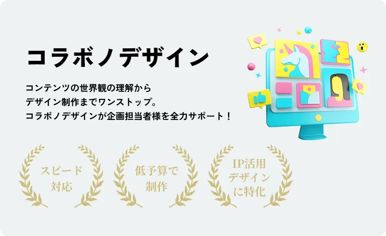 コラボノデザイン