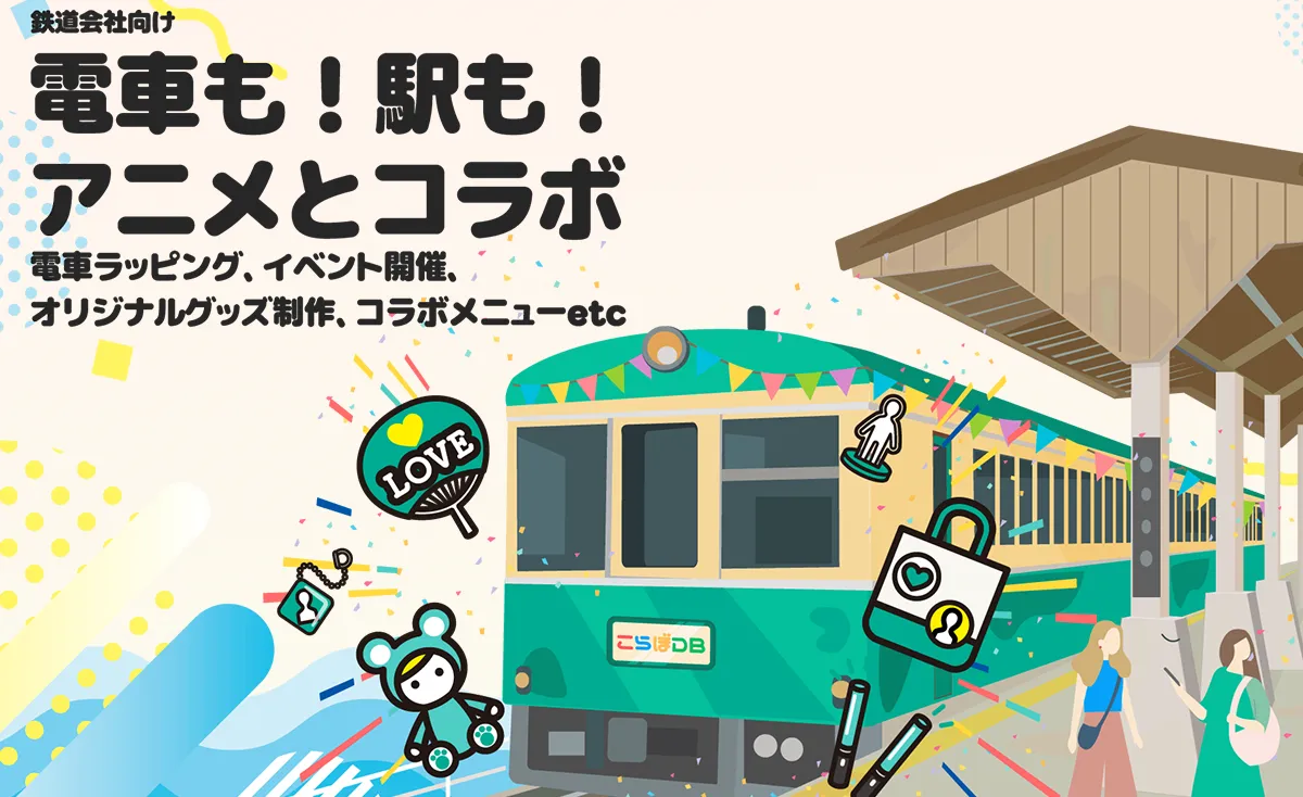 電車とコラボ