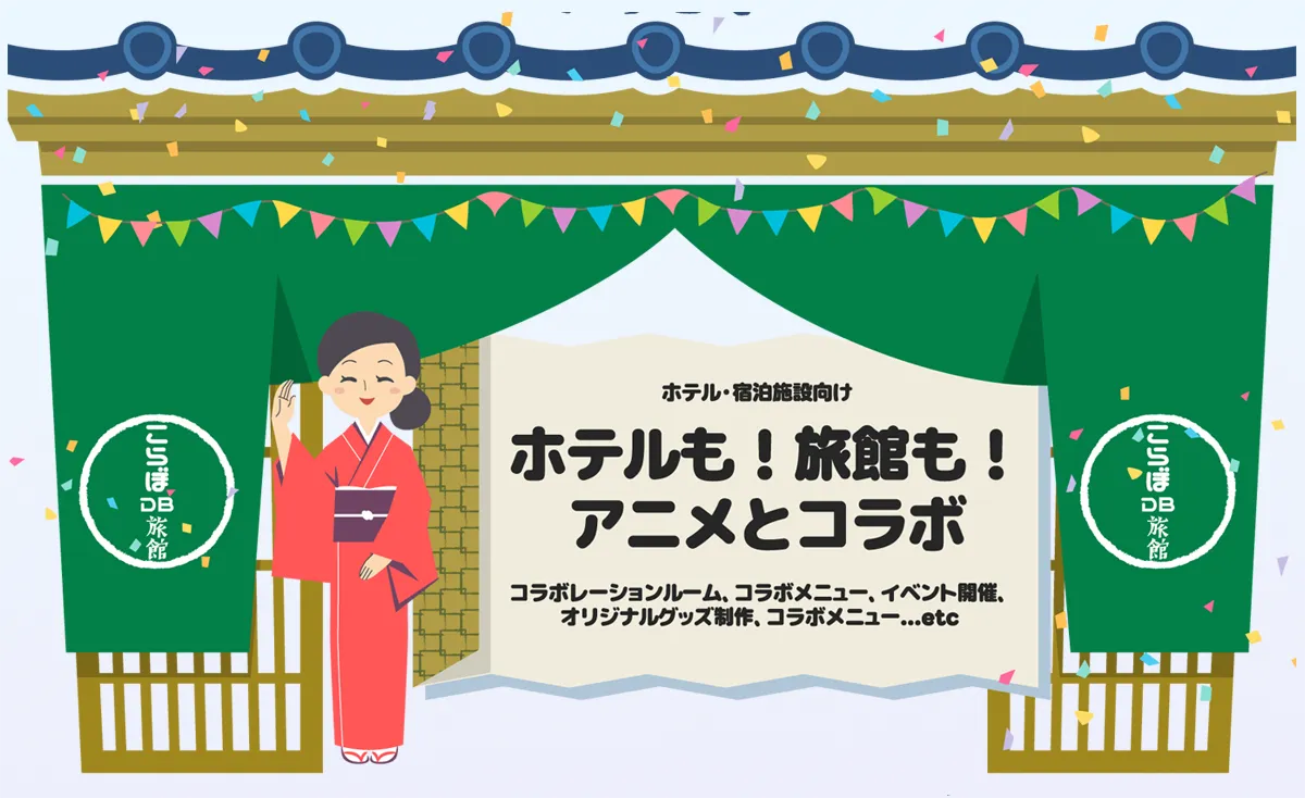 ホテルも旅館もアニメトコラボ