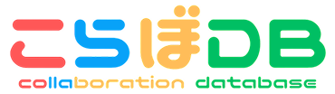 こらぼDB