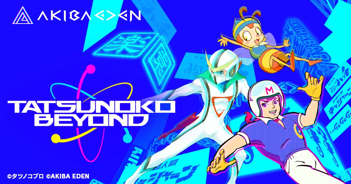 タツノコプロ × AKIBA EDEN公式クリエイターコラボプロジェクト「TATSUNOKO BEYOND」リミテッドNFTコレクションをαU marketで2024年3月19日(火)に発売