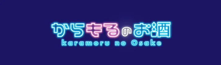 キャラクター×お酒「からもるのお酒」コラボ第二弾紲星あかりコラボ日本酒＆ぐい呑み販売！