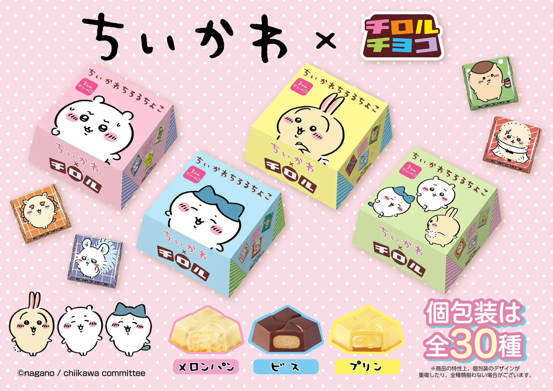 ちいかわ×チロルチョコのコラボがパワーアップして復活！新商品「ちいかわちろるちょこBOX」を全国で発売♪