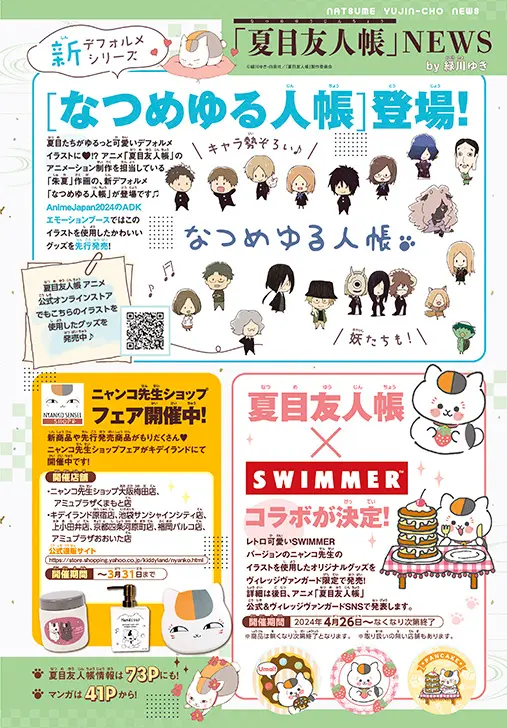 夏目友人帳×SWIMMERコラボが決定！