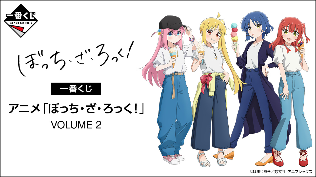 アニメ「ぼっち・ざ・ろっく！」のコラボくじの第二弾が発売決定