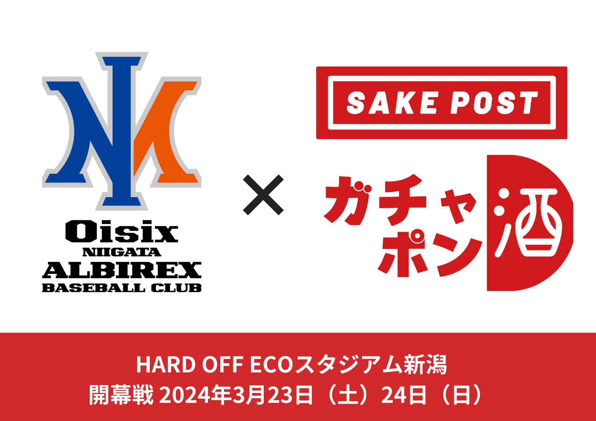 新潟の地酒とアルビレックスBC選手のコラボ!?選手のイラスト新潟地酒と酒器が当たるSAKEPOSTガチャポン酒！