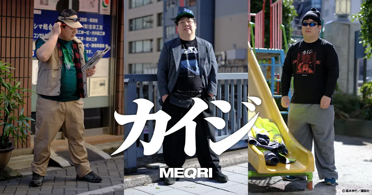 ファンの想いと作品に寄り添うストリートブランド「MEQRI」ギャンブル漫画の金字塔『カイジ』シリーズのオリジナルアパレルアイテム発売決定！