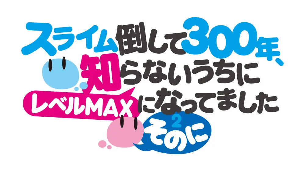 TVアニメ「スライム倒して300年、知らないうちにレベルMAXになってました」第2期2025年放送決定！ティザービジュアル公開！AnimeJapan2024 【3/23（土）】スペシャルステージ開催！