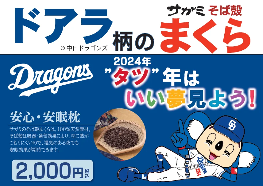 サガミが中日ドラゴンズのマスコット「ドアラ」とコラボまくら発売