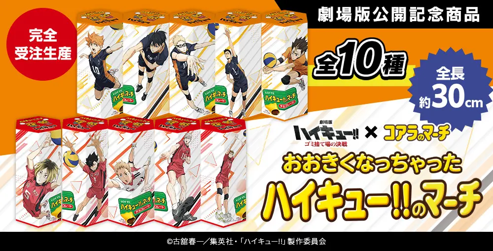 なんと高さ約30cmの「ハイキュー!!のマーチ」が新登場 その名も…「おおきくなっちゃったハイキュー!!のマーチ」3月15日(金)正午より受注生産＆期間限定で販売開始