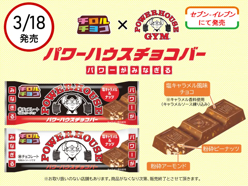 トレーニングジム×チョコの異業種コラボ！新商品「パワーハウスチョコバー」を全国のセブン‐イレブンで発売!！