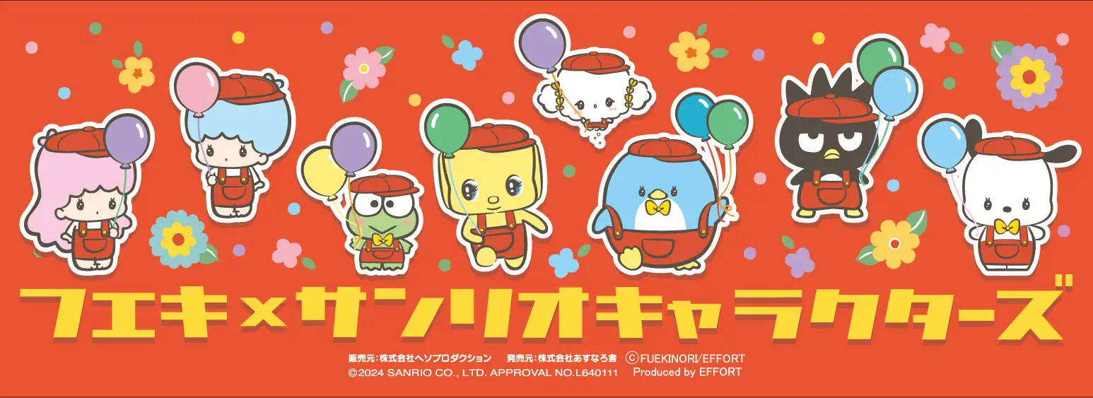 フエキどうぶつのりのキャラクター「フエキくん」と「サンリオキャラクターズ」コラボ第二弾！新たな仲間たちとのかわいいステッカーが新登場！