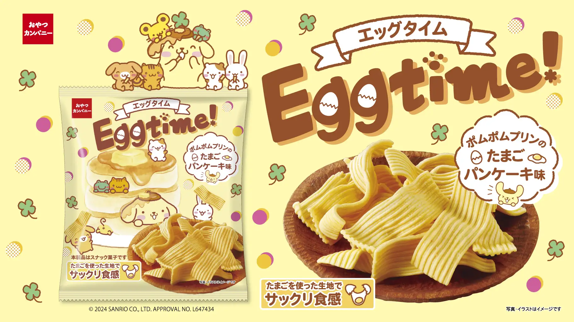 サンリオの「ポムポムプリン」とコラボ！たまごを使ったパンケーキ味の新食感スナック菓子『エッグタイム（ポムポムプリンのたまごパンケーキ味）』