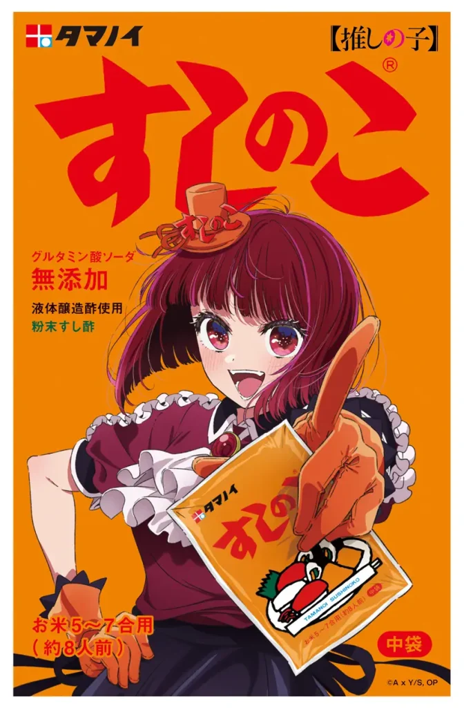 推しの子】と「すしのこ」の特別コラボ商品の発売を決定