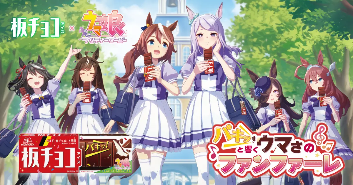 「板チョコアイス」と「ウマ娘 プリティーダービー」のコラボキャンペーン『パキッと響く ウマさのファンファーレ♪』