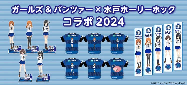 【ガールズ＆パンツァー×水戸ホーリーホック】12年目のコラボが決定！