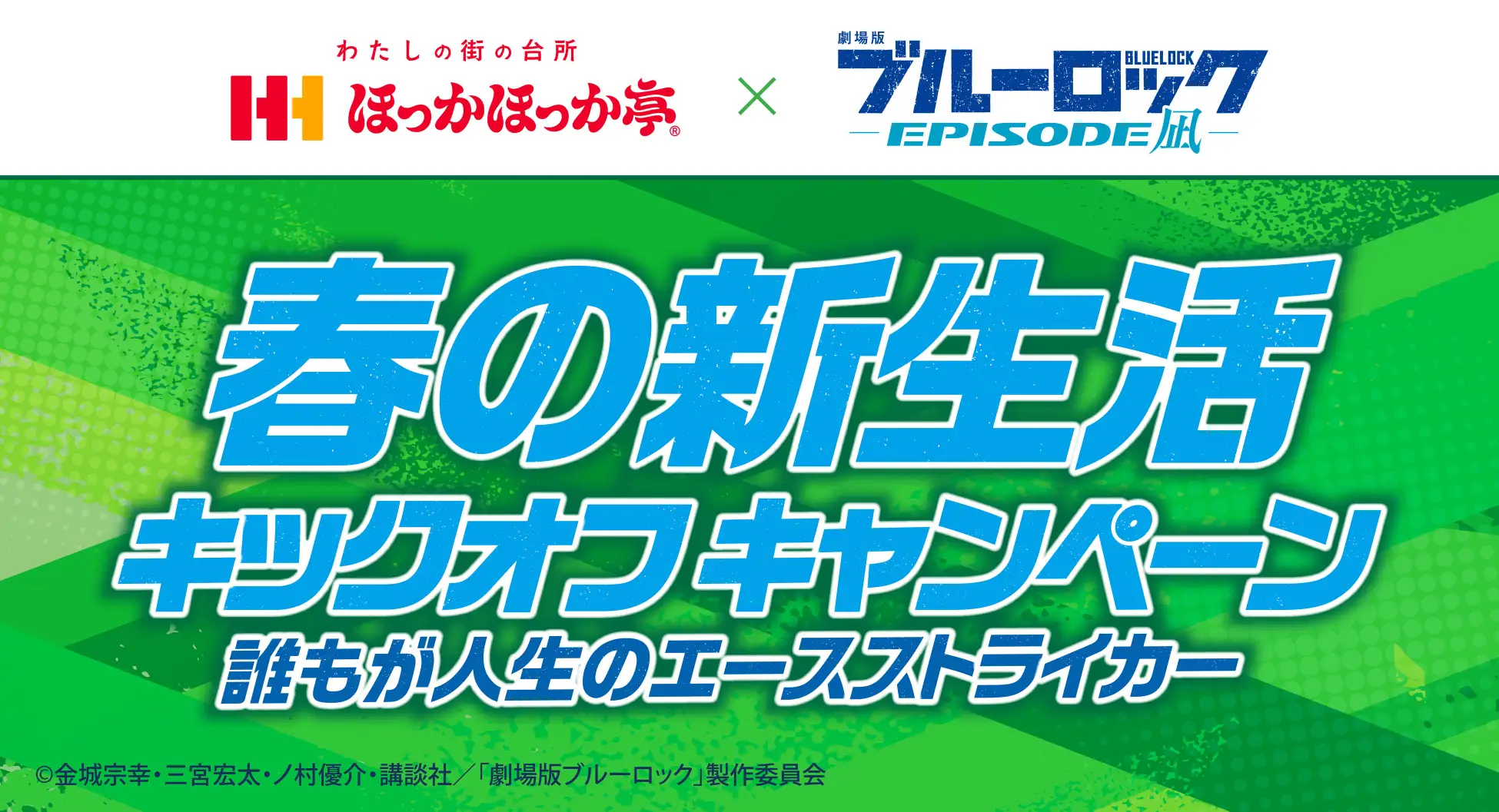 ほっかほっか亭×劇場版ブルーロックEPISODE凪　春の新生活キックオフキャンペーン～誰もが人生のエースストライカー～　いよいよ開催！