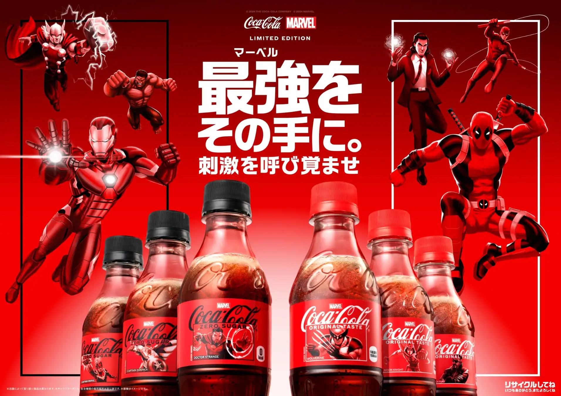 コカ･コーラ × マーベル：ザ･ヒーローズ　コラボ限定デザイン発売