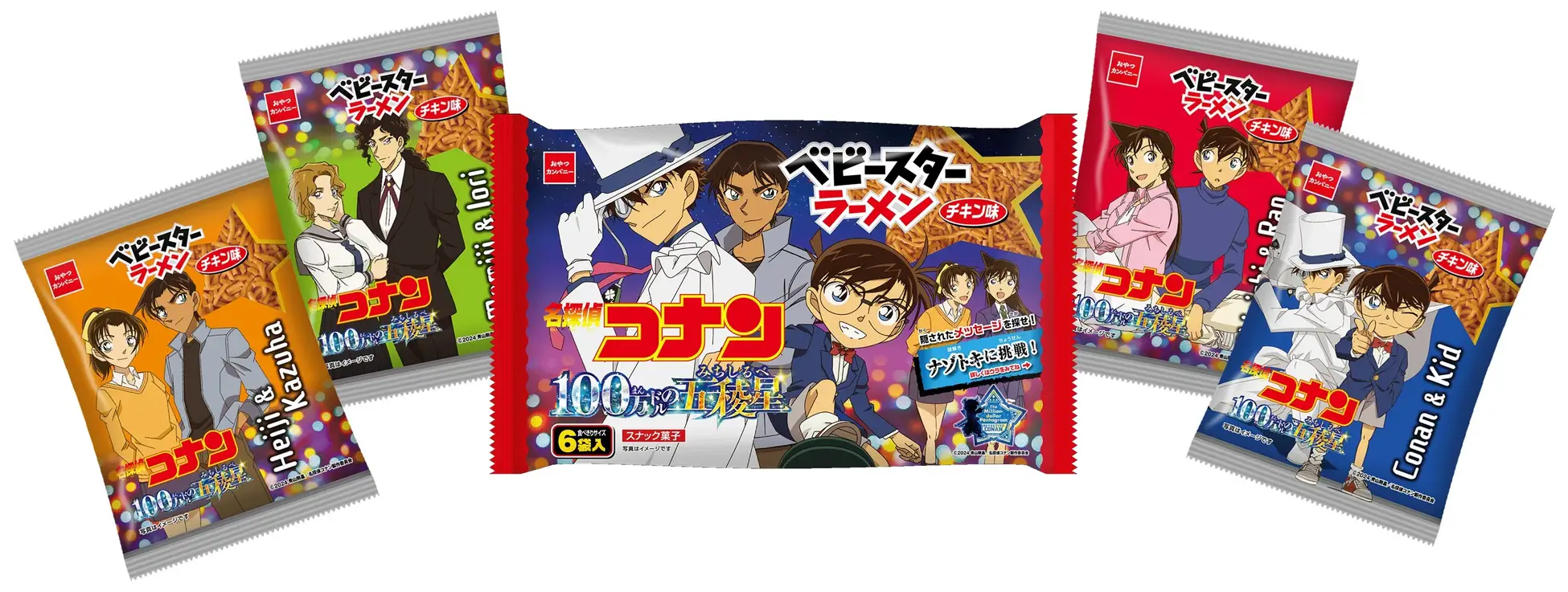 劇場版最新作『名探偵コナン 100万ドルの五稜星（みちしるべ）』公開記念！ベビースターがオリジナルパッケージで登場！