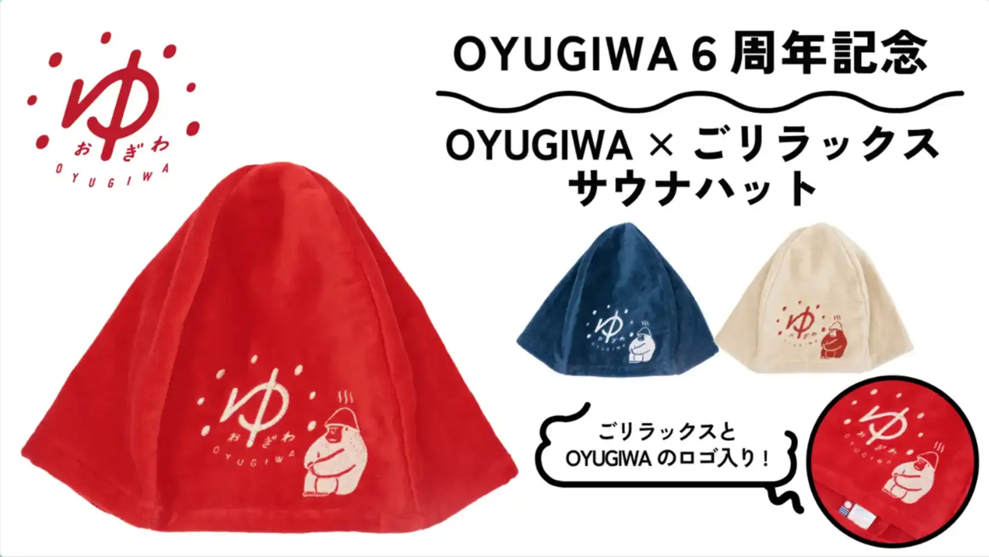 「OYUGIWA」と癒しのゴリラが人気のととのい系サウナブランド「ごリラックス」のコラボ限定グッズが新発売！