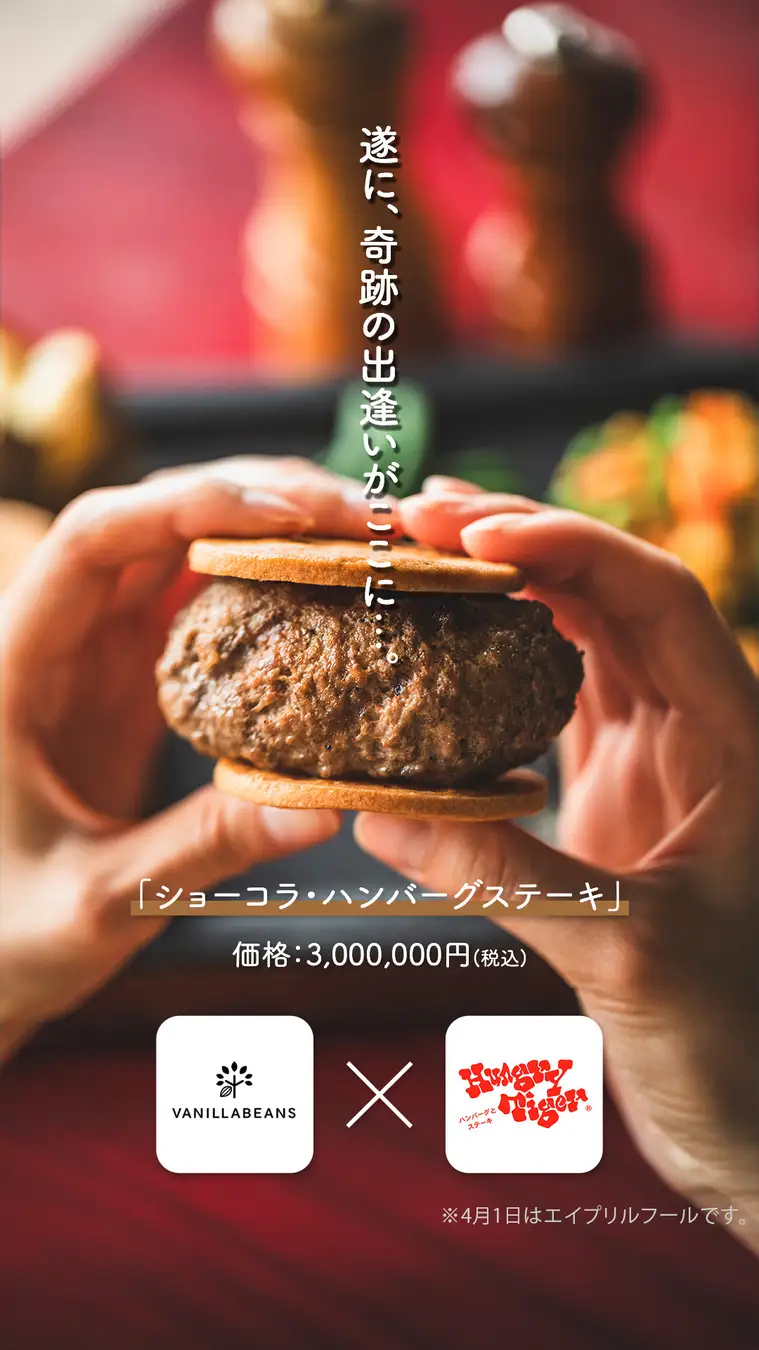 【ハングリータイガー × VANILLABEANS】横浜市民が驚く、美味しいコラボ！？『ショーコラ・ハンバーグステーキ』2024年4月1日(月)発売