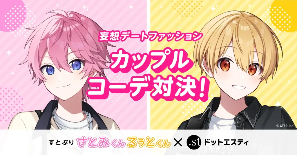 ドットエスティとすとぷりがデートコーデコラボ