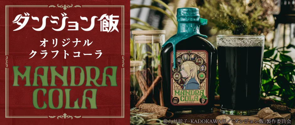 『ダンジョン飯』オリジナルクラフトコーラ「マンドラコーラ」が予約開始