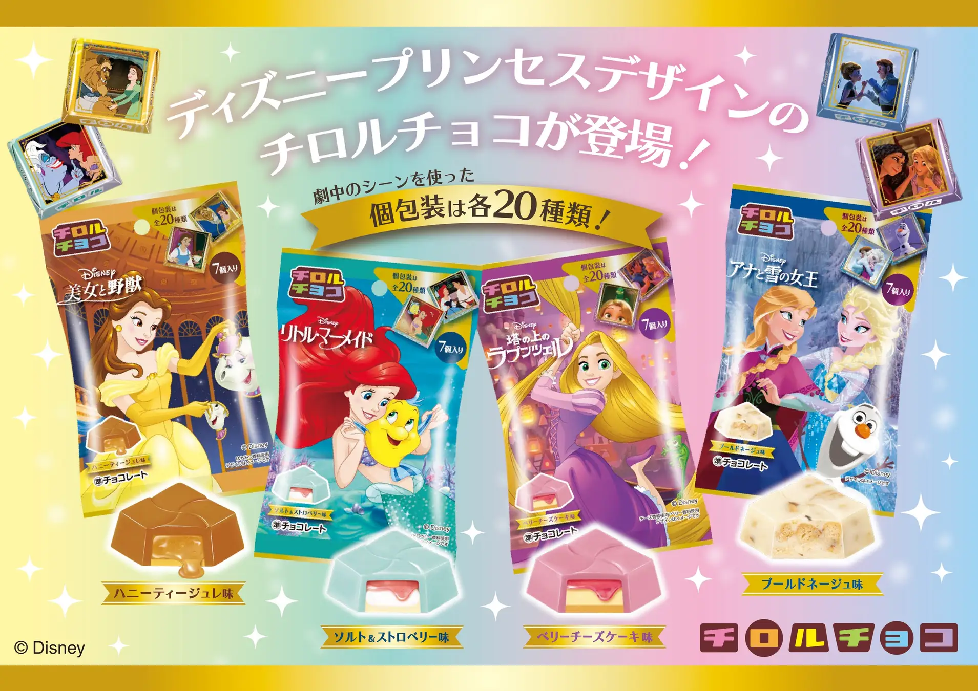 ディズニープリンセスデザインのチロルチョコが登場！