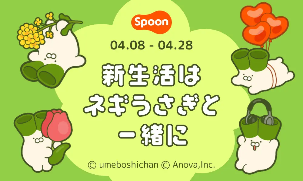 音声配信アプリSpoon 人気キャラクター「ネギうさぎ」とのコラボイベント「新生活はネギうさぎと一緒に」を開催！