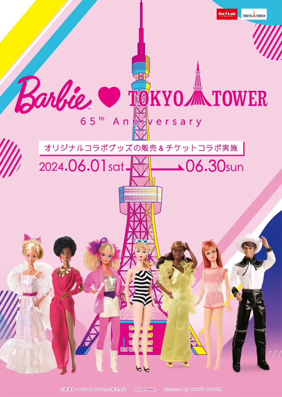 「バービー」と「東京タワー」の65周年を記念して限定コラボイベント開催決定！！