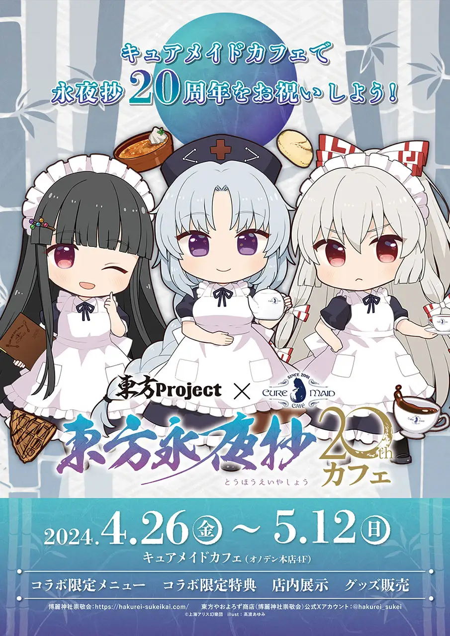 コラボカフェ「東方Project×キュアメイドカフェ 東方永夜抄20thカフェ」開催