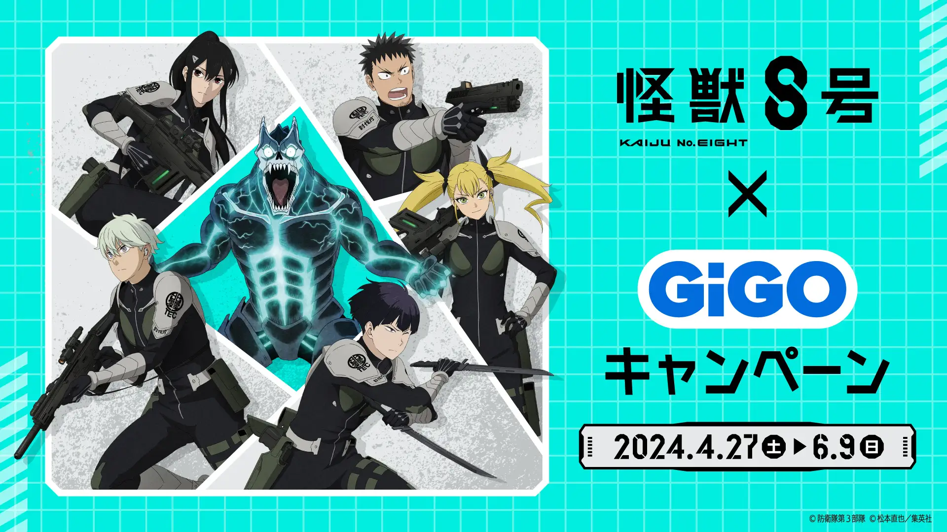 オリジナル商品が多数登場予定「怪獣８号×GiGOキャンペーン」開催決定