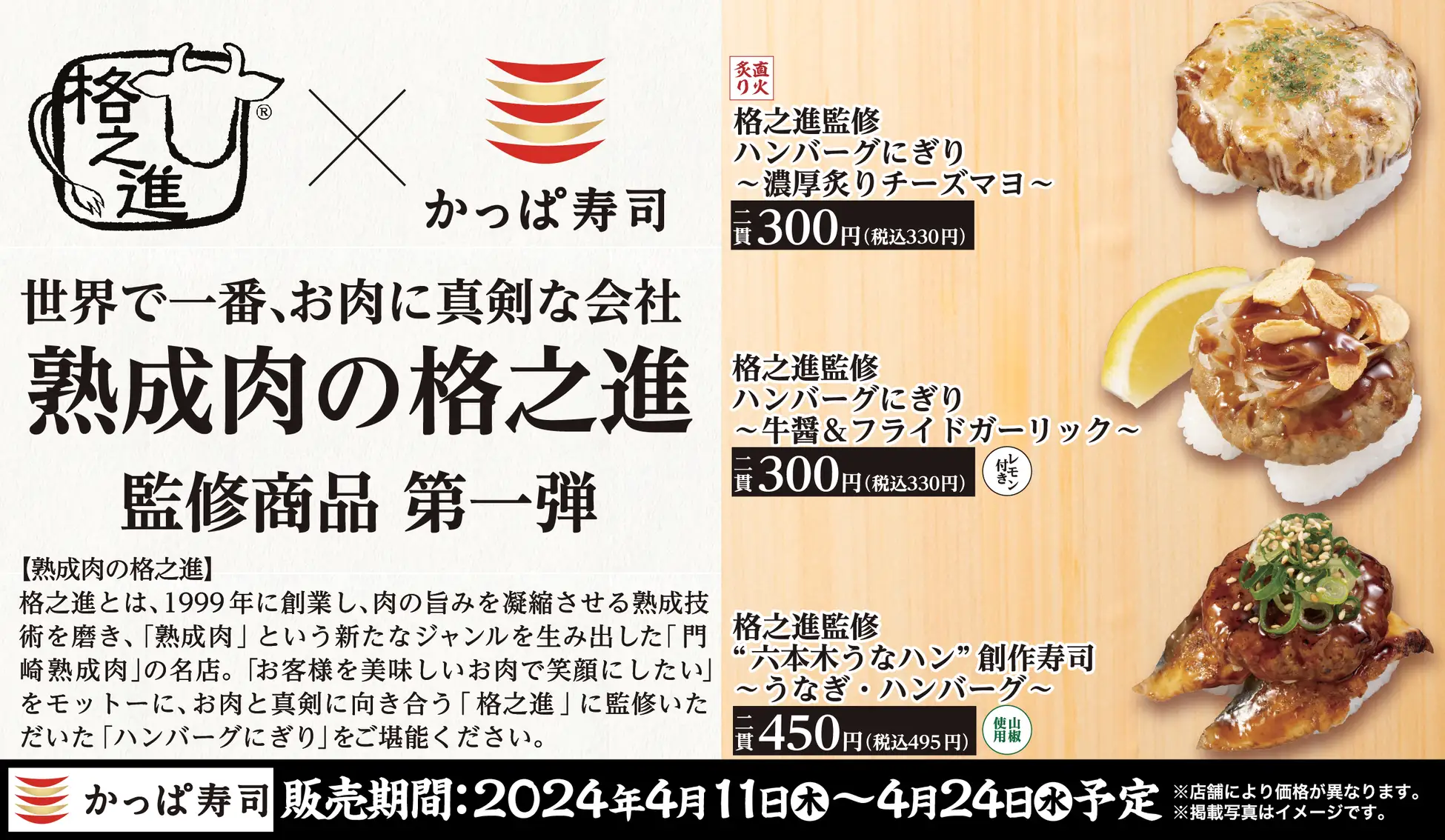 世界で一番“お肉に真剣”な会社「格之進」×かっぱ寿司 第一弾『ハンバーグにぎり』3品を販売