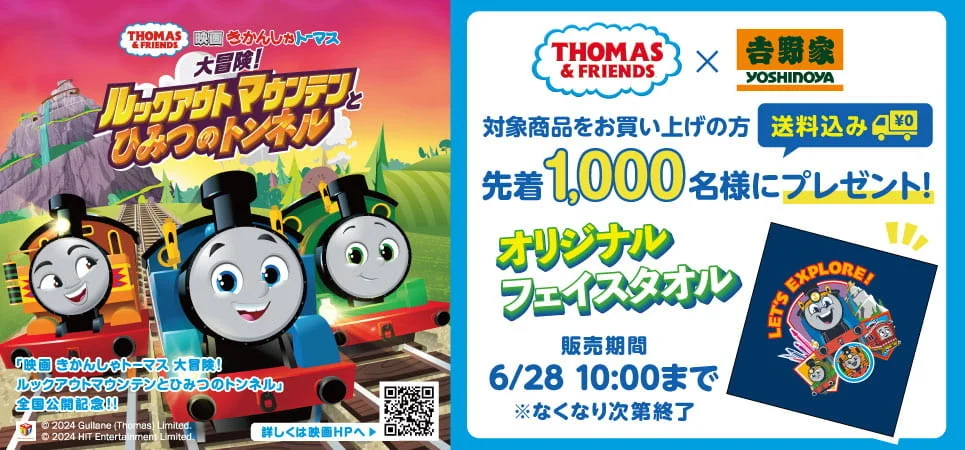 きかんしゃトーマス映画最新作公開記念「きかんしゃトーマス」オリジナルフェイスタオル付限定セットを吉野家公式通販ショップで本日より販売開始