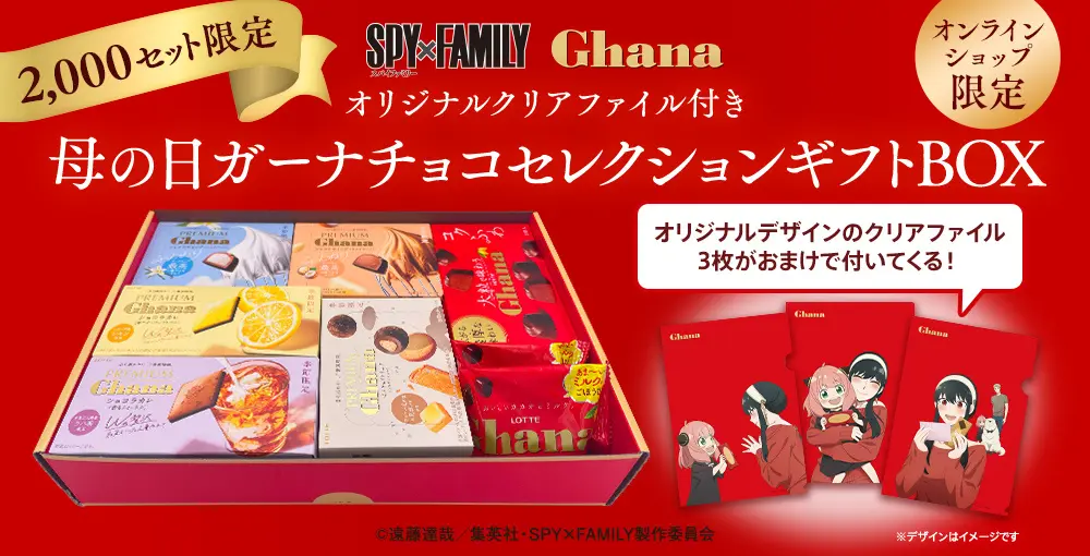 ＜SPY×FAMILY Ghana＞描き下ろしデザインクリアファイル付き！ガーナチョコレート詰め合わせセットが数量限定で4月9日（火）より予約販売開始