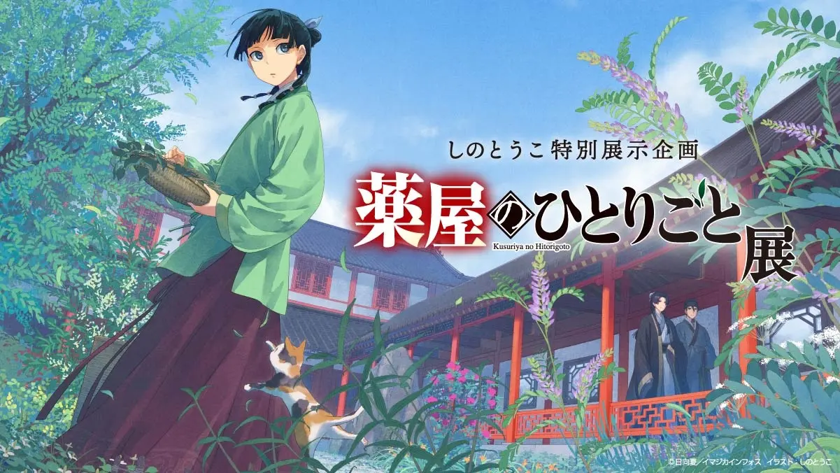 しのとうこ「薬屋のひとりごと展」がGWに奈良・薬師寺にて開催！ 4/8 20：00より事前予約スタート！