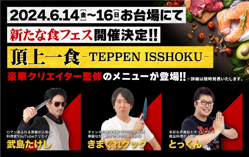 きまぐれクック、武島たけし、とっくんとコラボした食フェス「頂上一食 ～T E P P E N I S S H O K U～」が開催決定