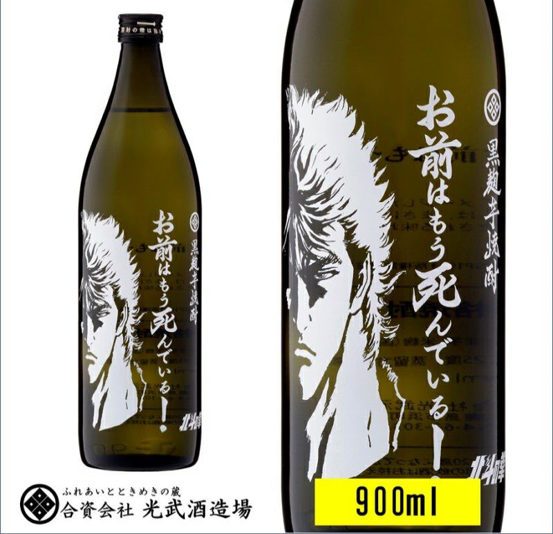 芋焼酎 お前はもう死んでいる 900ml