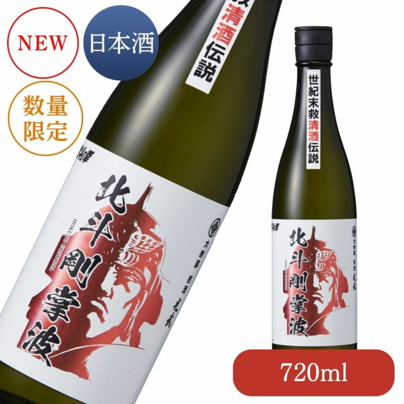 大吟醸原酒 北斗剛掌波 720ml（ラオウ）