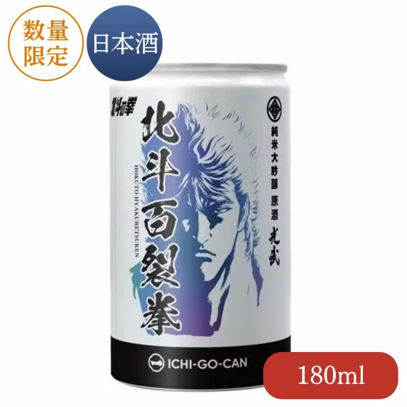 純米大吟醸原酒 北斗百裂拳 180ml（ケンシロウ 一合缶）