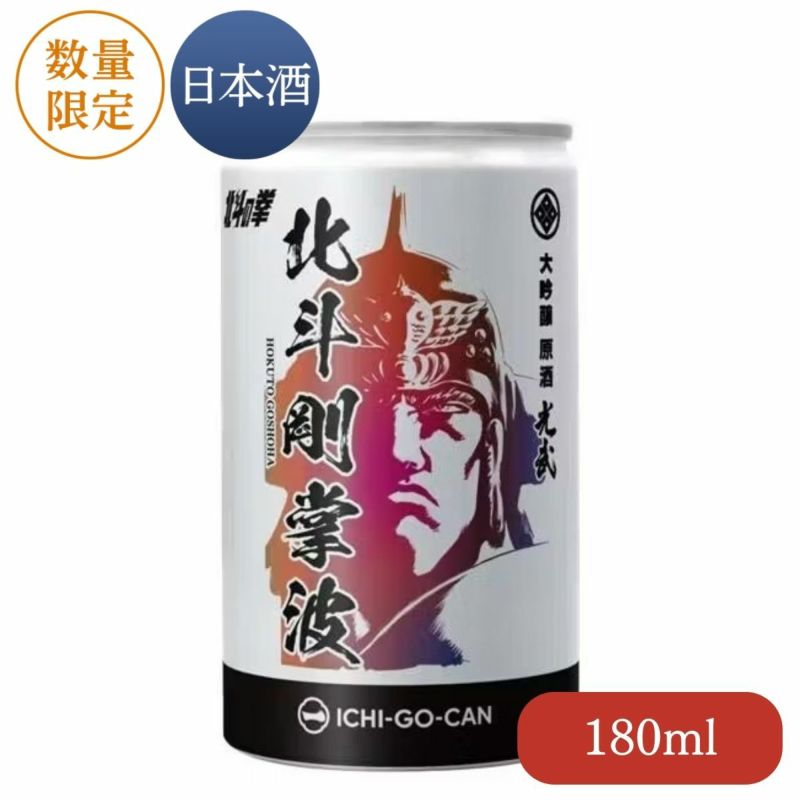 大吟醸原酒 北斗剛掌波 180ml（ラオウ 一合缶）