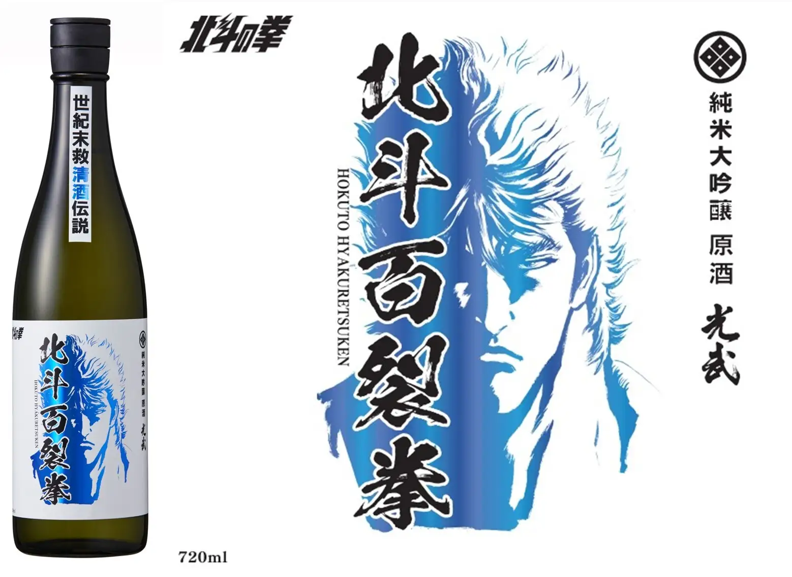 純米大吟醸原酒 北斗百裂拳