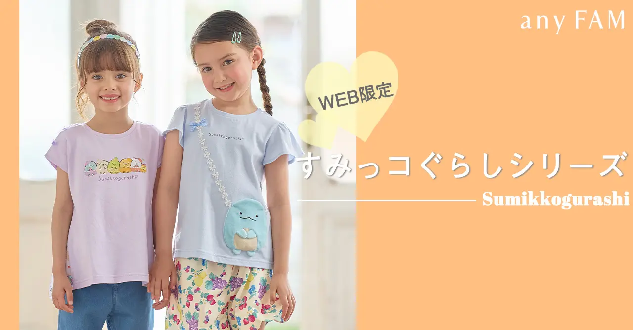『any FAM』×『すみっコぐらし』デザインの子供服　5月30日（木）発売