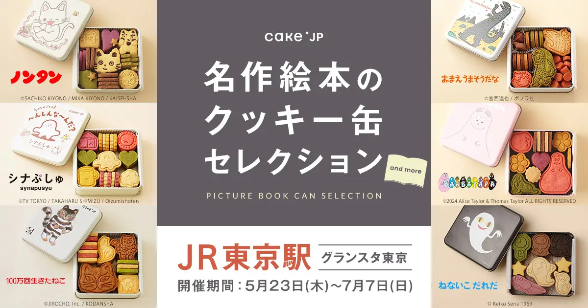 絵本コラボクッキー缶に『ねないこ だれだ』が登場 JR東日本東京駅構内 グランスタ東京で販売開始
