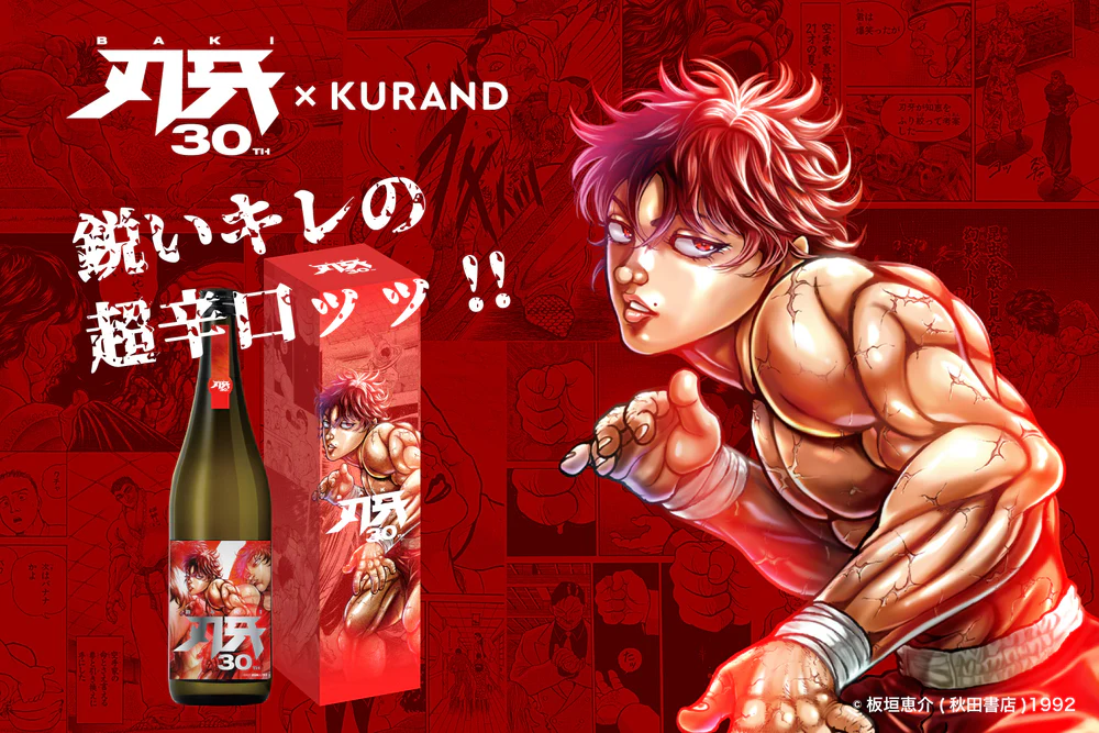 刃牙30周年記念酒「刃牙 -BAKI-」