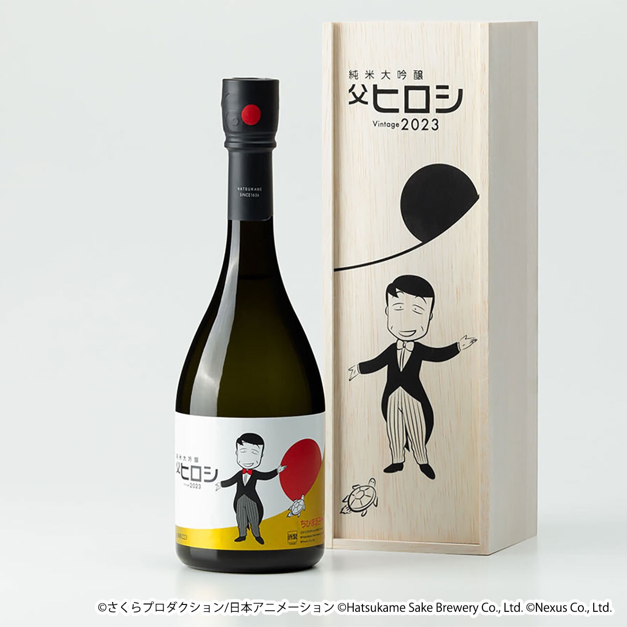 ちびまる子ちゃんコラボ日本酒「純米大吟醸 父ヒロシ Vintage 2023」