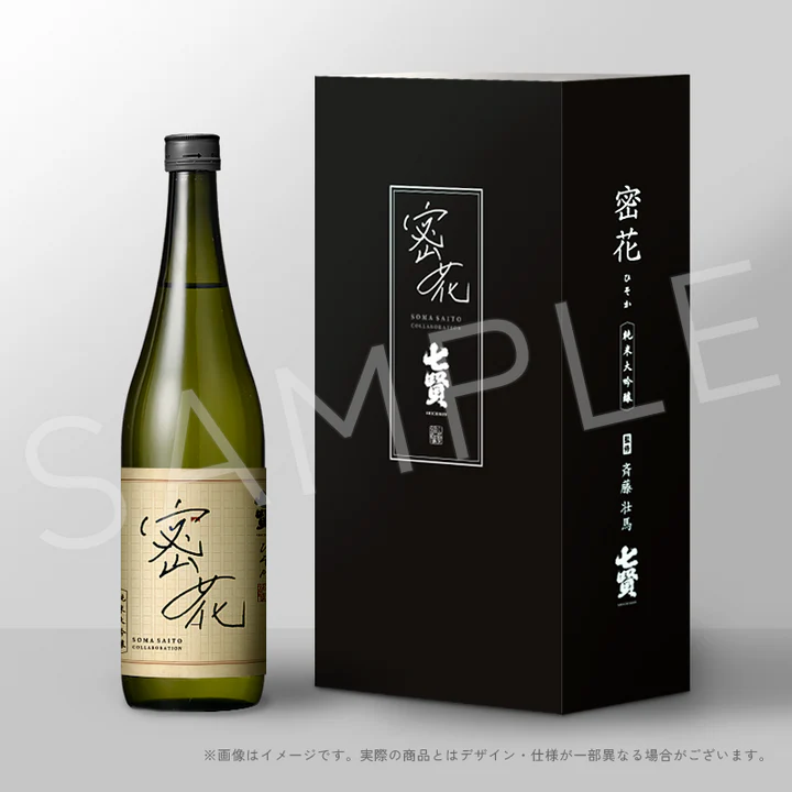 斉藤壮馬 × 七賢 オリジナル日本酒 密花(ひそか)