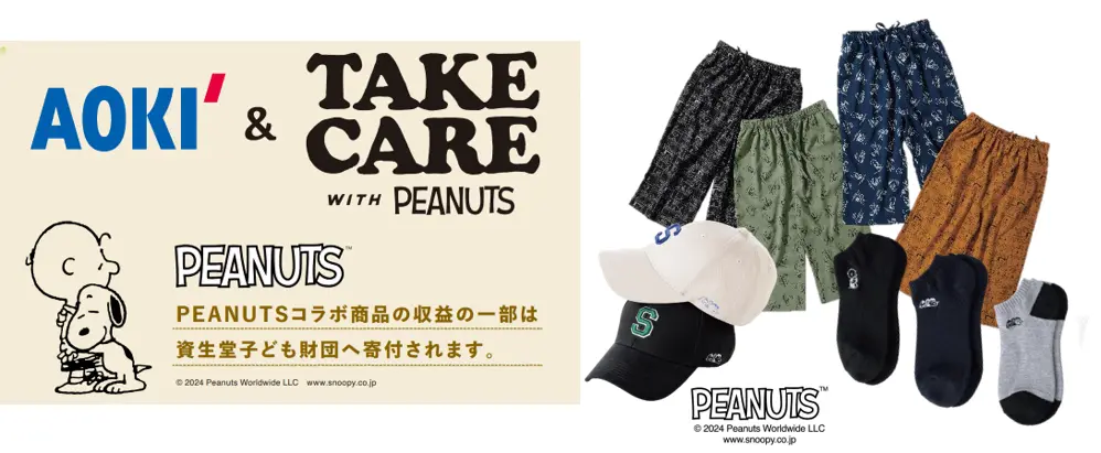 AOKI＆TAKE CARE PROJECT with PEANUTS第２弾！「TAKE CARE （思いやり）」でみんなが笑顔になる未来へ