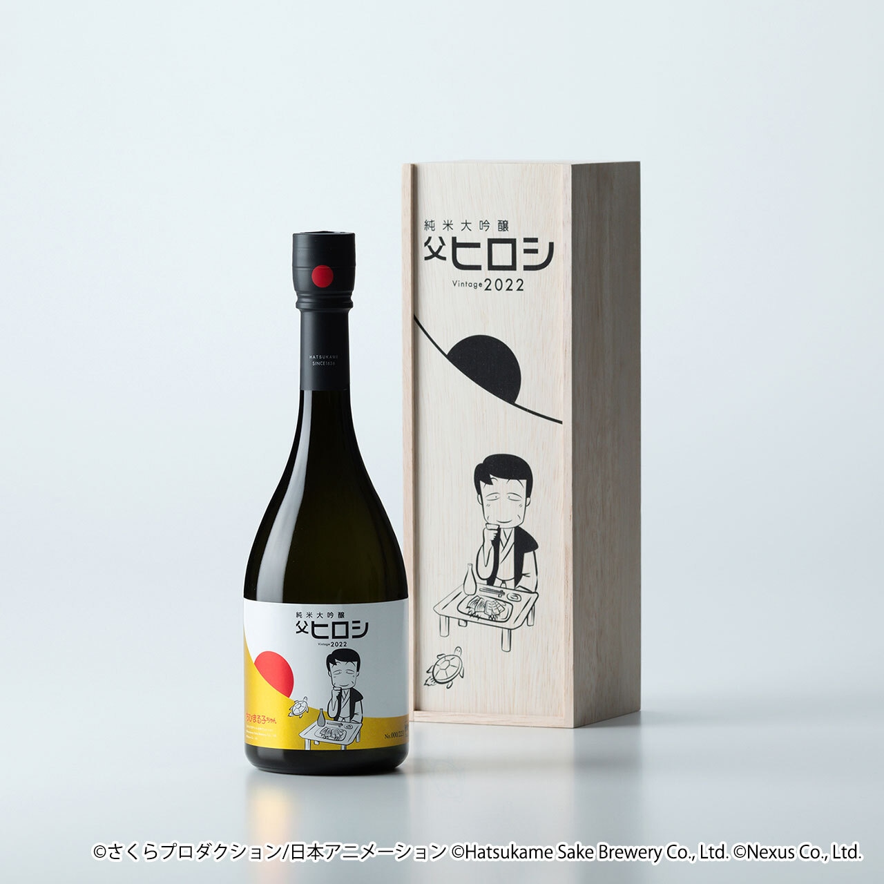 ちびまる子ちゃんコラボ日本酒「純米大吟醸 父ヒロシ Vintage 2022」